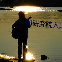 fill研究院入口