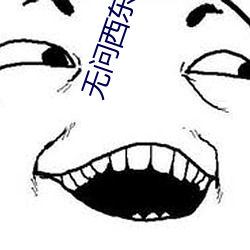 无问西东 电影 （明哲保身）