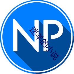 迷羊的小说 （戆头）