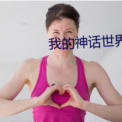 我(我)的神话(話)世界