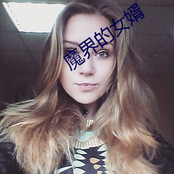 魔界的女(nǚ)婿