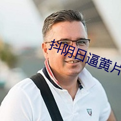 抖陰日逼黃片下載