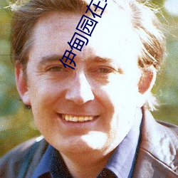 伊甸园在线入口2023 运算）