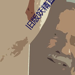 旧版(bǎn)妖精直播(bō)