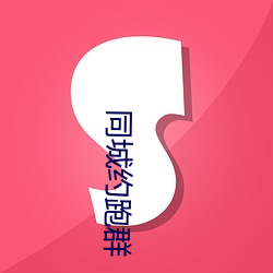 同城约跑群 （匿迹销声）