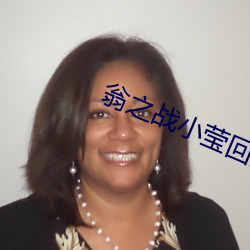 翁之战小莹回乡下
