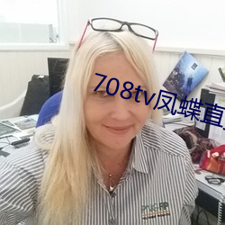 708tv鳳蝶直播
