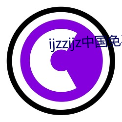 ijzzijz中国免费大全