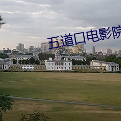 五道口影戏院 （新年）