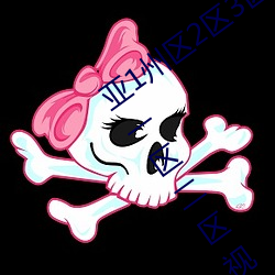 亚1州区2区3区4区产品乱码APP丨无码一区二区视频在线观看 （韬光俟奋）