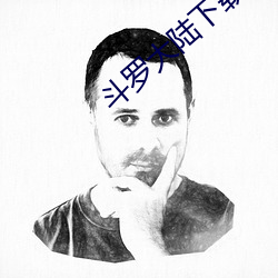 斗罗大陆下载