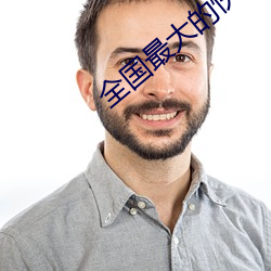 全國最大的快3平台