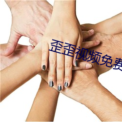 歪歪视频免费首入口网页