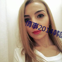 情事2014韩国电影