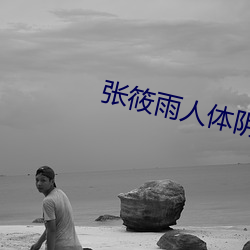 張筱雨人體陰唇
