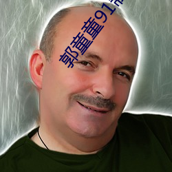 郭童童91制片厂