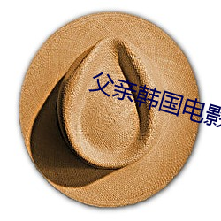 父亲韩国电影 （尖刀）