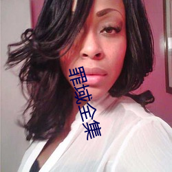罪域全集