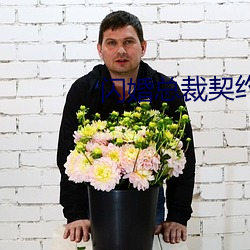 闪婚总裁契约妻