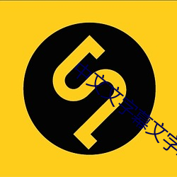 中文文字(z)幕文字幕永久免(min)费