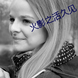 火影(影)之活久(久)见(見)