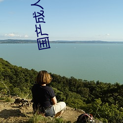 国产成人a一(一)在线(線)观(觀)看(看)