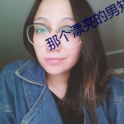 那个漂亮的男知青