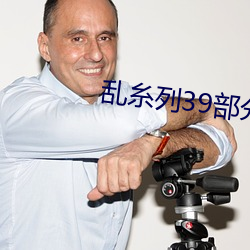 乱糸列(li)39部分阅读