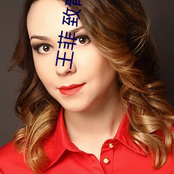 王菲 致青春