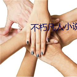 不朽凡人小說