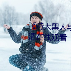 ��特大黑人與亞洲嬌小��手機高清在線觀看