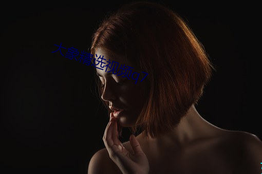大象精选视频q7