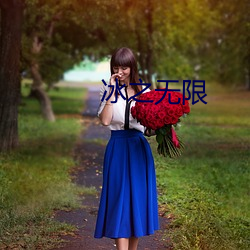 冰之无限 （心如刀搅）