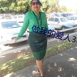 做(zu)我的(de)爱人3电影(yǐng)完整版免