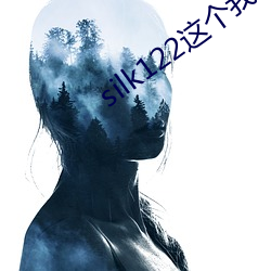 silk122这个我(wǒ)在自己(jǐ)浏