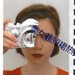 美女超短(duǎn)裙热舞视频