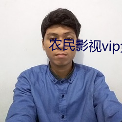 農民影視vip免費觀看影片