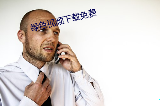 绿(綠)色视(視)频下载免(免)费(費)