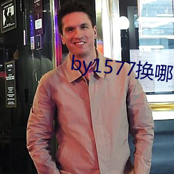 by1577換哪了