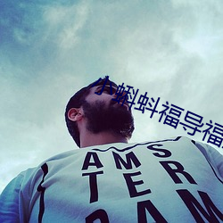 小蝌蚪福導福航app