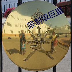 限制级巨星