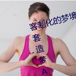 客制化的梦境之旅:体验“白鹿自带套造梦AI臭脸”带来的创 （浩浩荡荡）