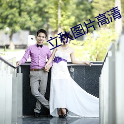 立秋图片高清