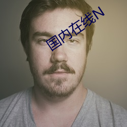 国内(nèi)在线N