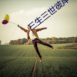 三生(shēng)三世(shì)彼岸(àn)花(huā)