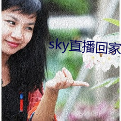 sky直播回家 （对眼）