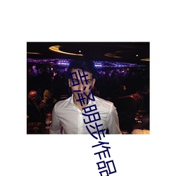 吉泽明步作品