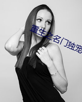 重生之名门独宠
