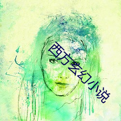 西方玄幻小說