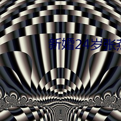 新(新)婚(婚)24岁(歲)张(張)燕与局长